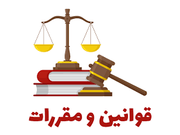 قوانین ومقررات