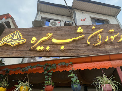 رستوران شب جیره