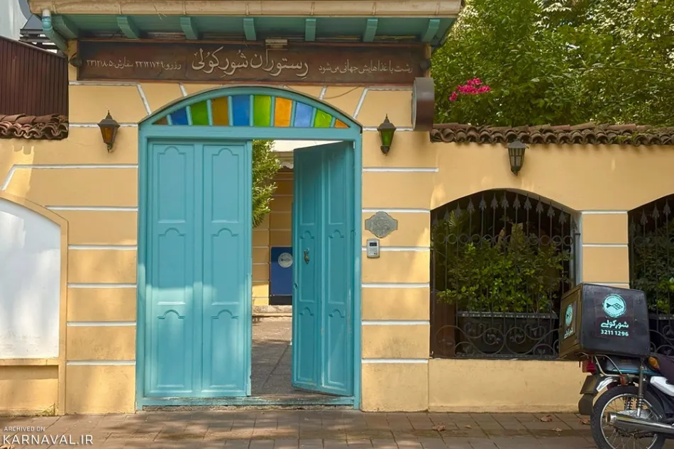 رستوران شور کولی