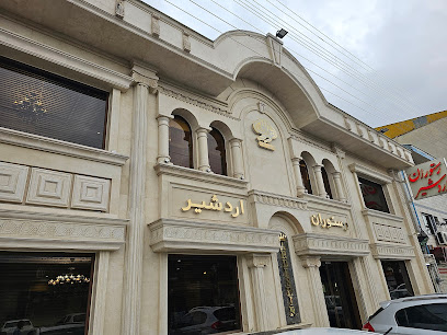 رستوران اردشیر