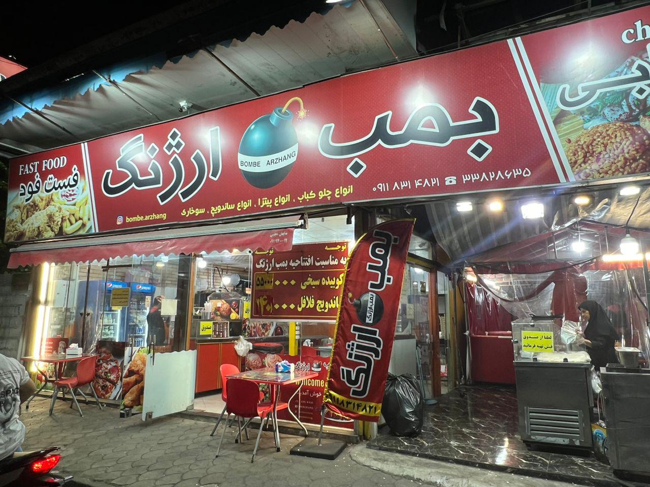 فست فود بمب ارژنگ